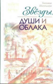 Аудиокнига Звезды, души и облака