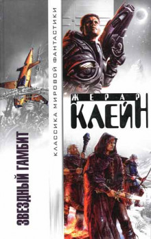 Аудиокнига Звёздный гамбит