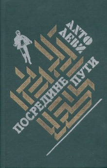 Аудиокнига Посредине пути