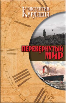 Аудиокнига Перевернутый мир