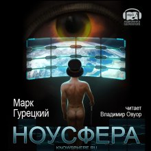 Аудиокнига Ноусфера
