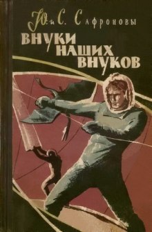 Аудиокнига Внуки наших внуков