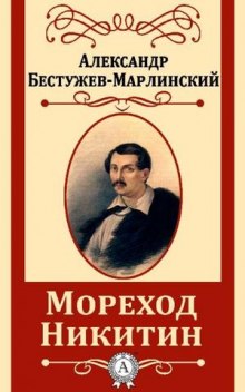 Аудиокнига Мореход Никитин