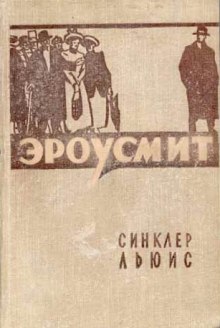 Аудиокнига Эроусмит