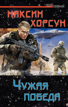 Аудиокнига Чужая победа