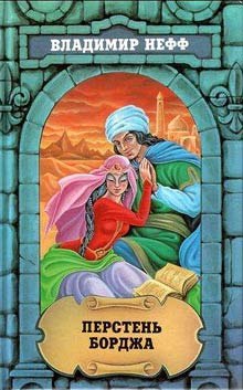 Аудиокнига Перстень Борджа