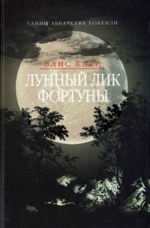 Аудиокнига Лунный лик фортуны