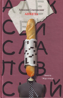 Аудиокнига Анкета