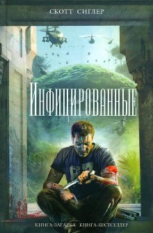 Аудиокнига Инфицированные