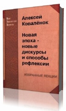 Аудиокнига Новая эпоха - новые дискурсы и способы рефлексии