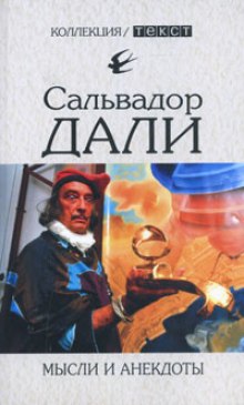 Аудиокнига Мысли и анекдоты