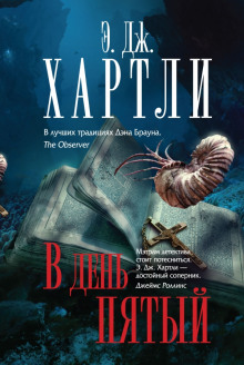 Аудиокнига В день пятый