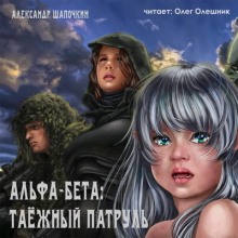 Аудиокнига Альфа-Бета. Таёжный патруль