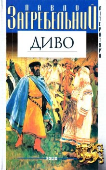 Аудиокнига Диво