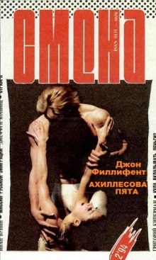 Аудиокнига Ахиллесова пята