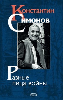 Аудиокнига Константин Симонов
