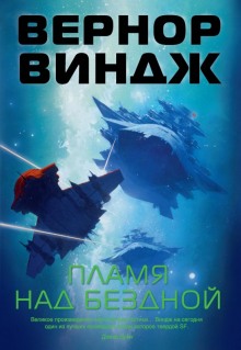 Аудиокнига Пламя над бездной