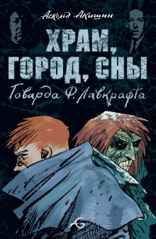 Аудиокнига Храм