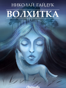 Аудиокнига Волхитка