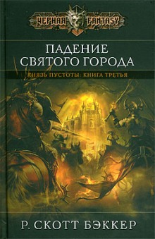 Аудиокнига Падение Святого Города