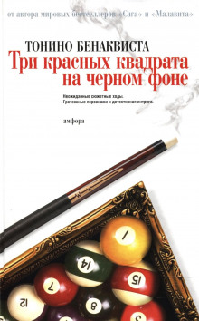 Аудиокнига Три красных квадрата на черном фоне