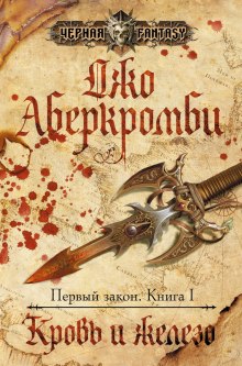 Аудиокнига Кровь и железо