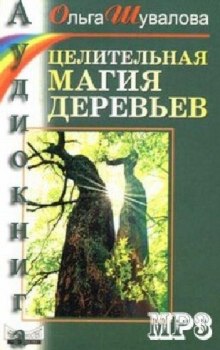 Аудиокнига Целительная магия деревьев
