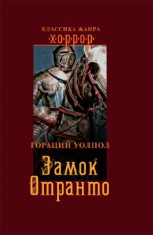 Аудиокнига Замок Отранто