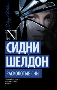 Аудиокнига Расколотые сны