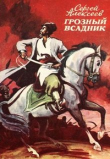 Аудиокнига Грозный всадник