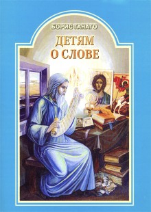 Аудиокнига Детям о слове