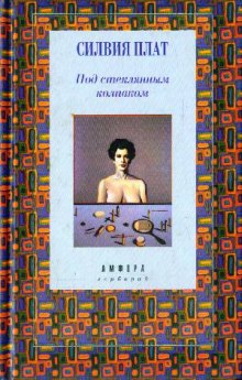 Аудиокнига Под стеклянным колпаком