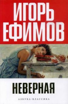 Аудиокнига Неверная