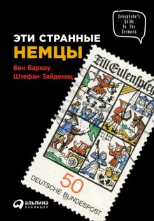 Аудиокнига Эти странные немцы
