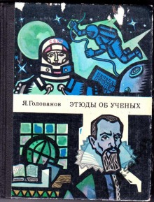 Аудиокнига Этюды об ученых
