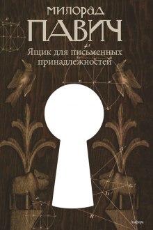 Аудиокнига Ящик для письменных принадлежностей