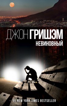 Аудиокнига Невиновный