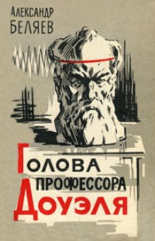 Аудиокнига Голова профессора Доуэля