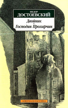 Аудиокнига Господин Прохарчин