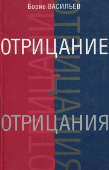 Аудиокнига Отрицание отрицания