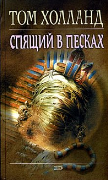 Аудиокнига Спящий в песках