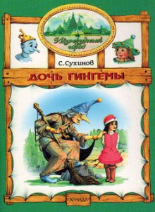 Аудиокнига Дочь Гингемы