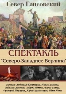 Аудиокнига Северо-западнее Берлина