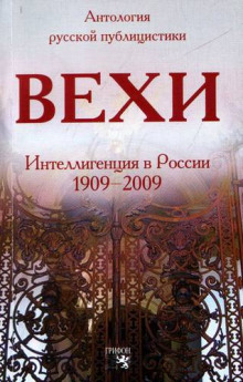 Аудиокнига Вехи. Сборник статей о русской интеллигенции