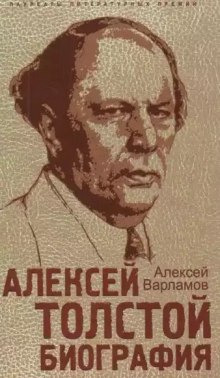 Аудиокнига Алексей Толстой. Биография