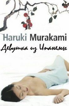 Аудиокнига Девушка из Ипaнемы