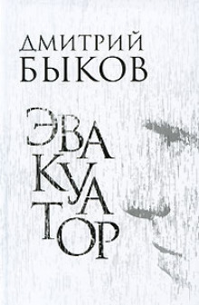 Аудиокнига Эвакуатор