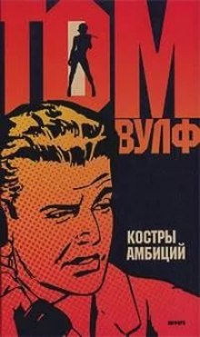 Аудиокнига Костры амбиций