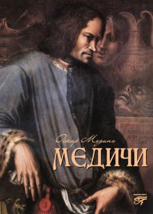 Аудиокнига Медичи
