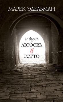 Аудиокнига И была любовь в гетто
